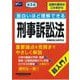 面白いほど理解できる刑事訴訟法―超入門! 法律の基本はこの本から 第3版 [全集叢書]