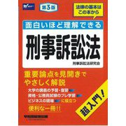 面白いほど理解できる刑事訴訟法―超入門! 法律の基本はこの本から 第3版 [全集叢書]