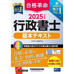 合格革命行政書士基本テキスト〈2025年度版〉 [全集叢書]