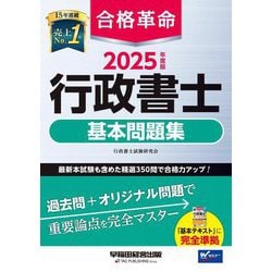 合格革命行政書士基本問題集〈2025年度版〉 [全集叢書]