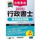 合格革命行政書士肢別過去問集〈2025年度版〉 [全集叢書]