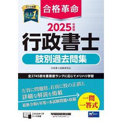 合格革命行政書士肢別過去問集〈2025年度版〉 [全集叢書]