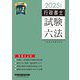 行政書士試験六法〈2025年度版〉―受験生必携 [全集叢書]