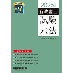 行政書士試験六法〈2025年度版〉―受験生必携 [全集叢書]