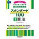 司法試験・予備試験 論文合格答案集スタンダード100〈1〉憲法〈2025年版〉 [全集叢書]