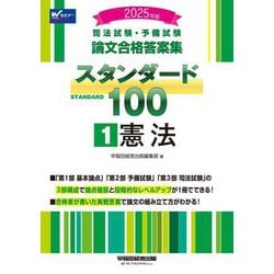 司法試験・予備試験 論文合格答案集スタンダード100〈1〉憲法〈2025年版〉 [全集叢書]