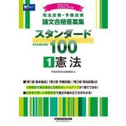 司法試験・予備試験 論文合格答案集スタンダード100〈1〉憲法〈2025年版〉 [全集叢書]