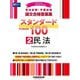 司法試験・予備試験 論文合格答案集スタンダード100〈2〉民法〈2025年版〉 [全集叢書]
