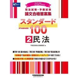 司法試験・予備試験 論文合格答案集スタンダード100〈2〉民法〈2025年版〉 [全集叢書]