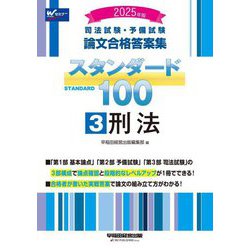 司法試験・予備試験 論文合格答案集スタンダード100〈3〉刑法〈2025年版〉 [全集叢書]
