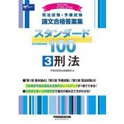 司法試験・予備試験 論文合格答案集スタンダード100〈3〉刑法〈2025年版〉 [全集叢書]
