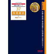 所得税法理論ドクター〈2025年度版〉(税理士受験シリーズ〈37〉) [単行本]