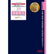 相続税法理論ドクター〈2025年度版〉(税理士受験シリーズ〈39〉) [単行本]