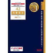 消費税法理論ドクター〈2025年度版〉(税理士受験シリーズ〈42〉) [単行本]