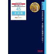 住民税理論マスター〈2025年度版〉(税理士受験シリーズ〈45〉) [単行本]