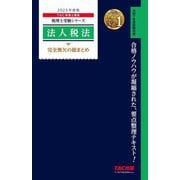法人税法完全無欠の総まとめ〈2025年度版〉(税理士受験シリーズ) [単行本]
