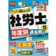 みんなが欲しかった!社労士の年度別過去問題集5年分〈2025年度版〉(みんなが欲しかった!社労士シリーズ) [単行本]