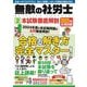 無敵の社労士〈2〉本試験徹底解剖―2025年合格目標 [単行本]