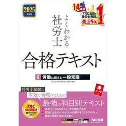 よくわかる社労士合格テキスト〈6〉労働に関する一般常識〈2025年度版〉 [単行本]