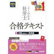 よくわかる社労士合格テキスト〈6〉労働に関する一般常識〈2025年度版〉 [単行本]