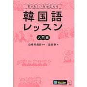 言いたい!をかなえる韓国語レッスン 入門編 [単行本]
