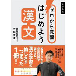 ゼロから覚醒　はじめよう漢文 [単行本]