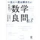 一生に一度は解きたい至高の数学良問28 [単行本]