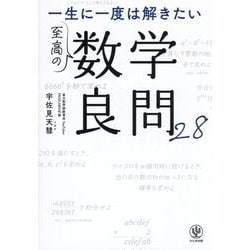 一生に一度は解きたい至高の数学良問28 [単行本]
