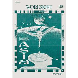 WORKSIGHT［ワークサイト］25号－アジアのほう　Towards Asia [単行本]