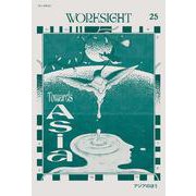 WORKSIGHT［ワークサイト］25号－アジアのほう　Towards Asia [単行本]