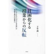 貧困化する授業からの反転―デジタル化と「子ども主体」の偽装を真正の教育へ [単行本]