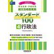 司法試験・予備試験 論文合格答案集スタンダード100〈4〉行政法〈2025年版〉 [全集叢書]