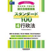 司法試験・予備試験 論文合格答案集スタンダード100〈4〉行政法〈2025年版〉 [全集叢書]