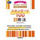 司法試験・予備試験 論文合格答案集スタンダード100〈5〉商法〈2025年版〉 [全集叢書]