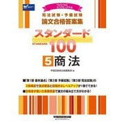司法試験・予備試験 論文合格答案集スタンダード100〈5〉商法〈2025年版〉 [全集叢書]