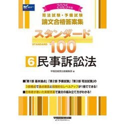 司法試験・予備試験 論文合格答案集スタンダード100〈6〉民事訴訟法〈2025年版〉 [全集叢書]
