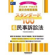 司法試験・予備試験 論文合格答案集スタンダード100〈6〉民事訴訟法〈2025年版〉 [全集叢書]