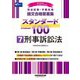 司法試験・予備試験 論文合格答案集スタンダード100〈7〉刑事訴訟法〈2025年版〉 [全集叢書]