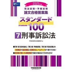 司法試験・予備試験 論文合格答案集スタンダード100〈7〉刑事訴訟法〈2025年版〉 [全集叢書]