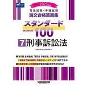 司法試験・予備試験 論文合格答案集スタンダード100〈7〉刑事訴訟法〈2025年版〉 [全集叢書]