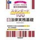 司法試験・予備試験 論文合格答案集スタンダード100〈8〉法律実務基礎〈2025年版〉 [全集叢書]
