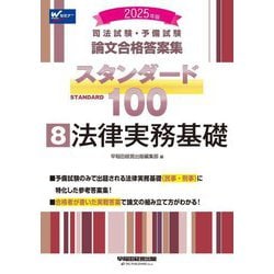 司法試験・予備試験 論文合格答案集スタンダード100〈8〉法律実務基礎〈2025年版〉 [全集叢書]