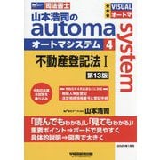 山本浩司のautoma system〈4〉不動産登記法1―司法書士 第13版 [全集叢書]