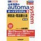 山本浩司のautoma system〈9〉供託法・司法書士法―司法書士 第9版 [全集叢書]