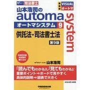 山本浩司のautoma system〈9〉供託法・司法書士法―司法書士 第9版 [全集叢書]