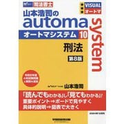 山本浩司のautoma system〈10〉刑法―司法書士 第8版 [全集叢書]