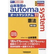 山本浩司のautoma system〈11〉憲法―司法書士 第8版 [全集叢書]