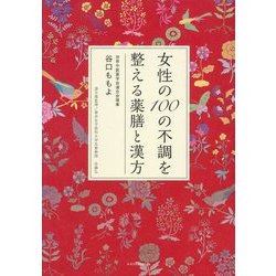 女性の100の不調を整える薬膳と漢方 [単行本]