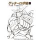 ゲッターロボ號〈1〉(MOVE ON COMICS) [単行本]