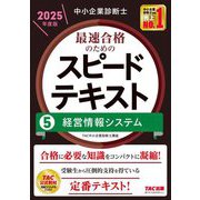 中小企業診断士最速合格のためのスピードテキスト〈5〉経営情報システム〈2025年度版〉 [単行本]